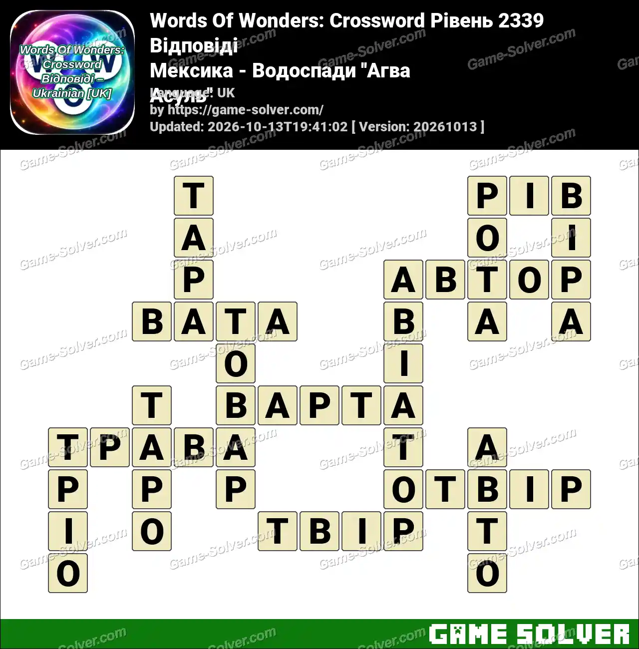 Words Of Wonders: Crossword Рівень 2339 Відповіді – Мексика – Водоспади ”Агва Асуль”
